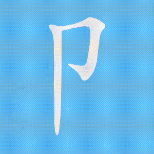 卩的笔顺动画演示