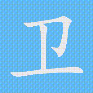 卫的笔顺动画演示