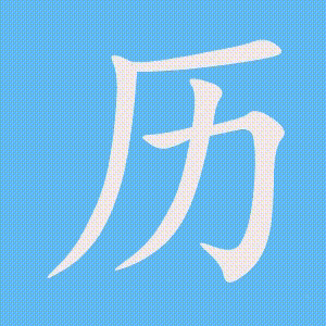 历的笔顺动画演示