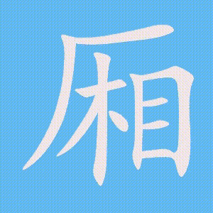 厢的笔顺动画演示