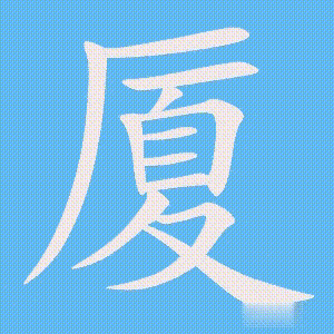 厦的笔顺动画演示