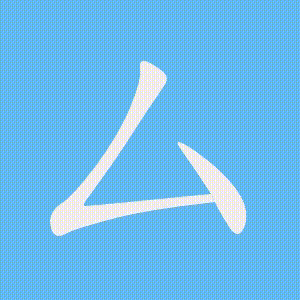 厶的笔顺动画演示