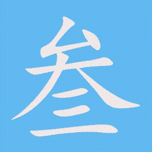 叁的笔顺动画演示