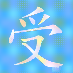 受的笔顺动画演示