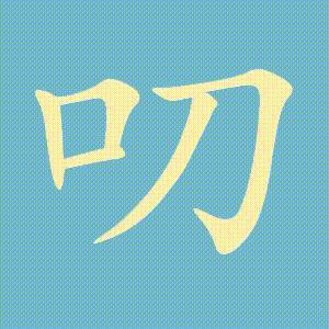 叨的笔顺动画演示