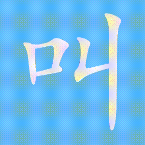 叫的笔顺动画演示