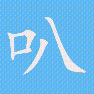 叭的笔顺动画演示