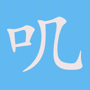 叽的笔顺动画演示