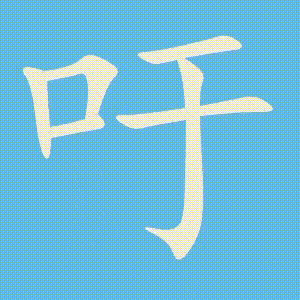 吁的笔顺动画演示