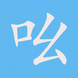 吆的笔顺动画演示