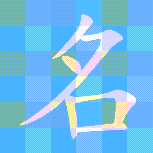 名的笔顺动画演示