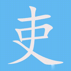 吏的笔顺动画演示