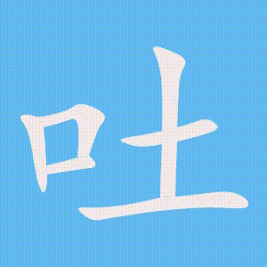 吐的笔顺动画演示