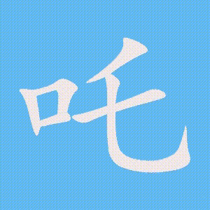 吒的笔顺动画演示