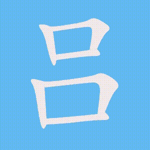 吕的笔顺动画演示