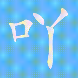 吖的笔顺动画演示