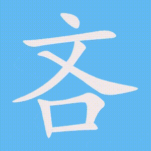 吝的笔顺动画演示