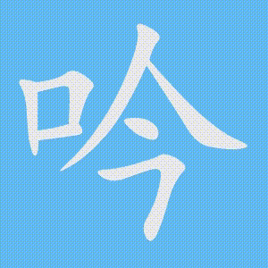 吟的笔顺动画演示