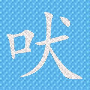 吠的笔顺动画演示