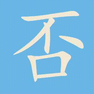 否的笔顺动画演示