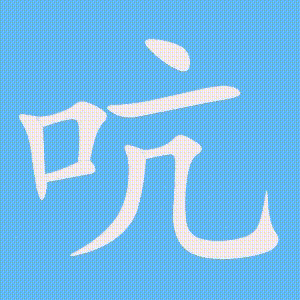吭的笔顺动画演示