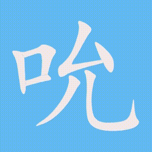 吮的笔顺动画演示