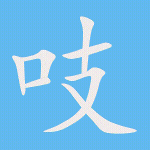 吱的笔顺动画演示