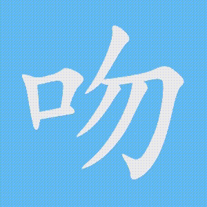 吻的笔顺动画演示