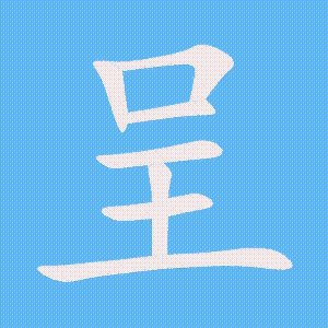 呈的笔顺动画演示