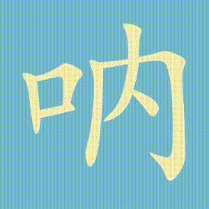 呐的笔顺动画演示