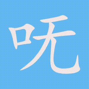 呒的笔顺动画演示