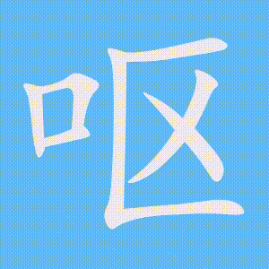 呕的笔顺动画演示