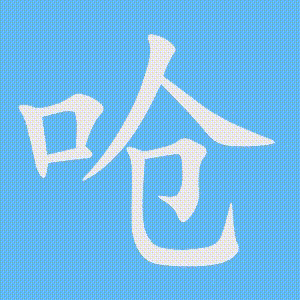 呛的笔顺动画演示