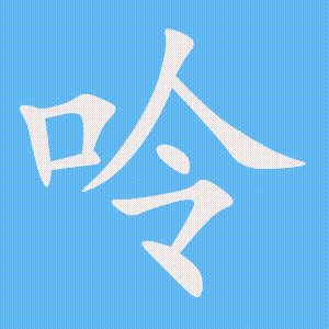 呤的笔顺动画演示
