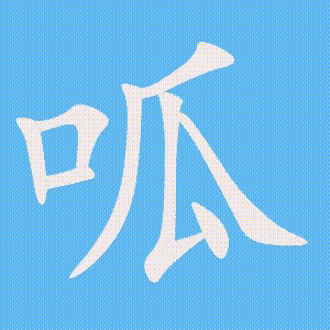 呱的笔顺动画演示