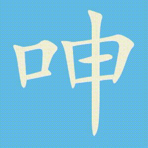 呻的笔顺动画演示