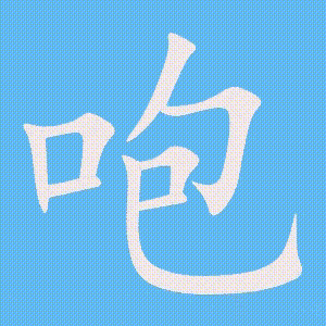 咆的笔顺动画演示