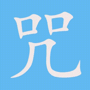 咒的笔顺动画演示