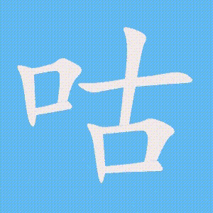 咕的笔顺动画演示