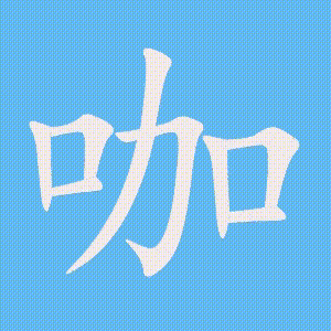 咖的笔顺动画演示