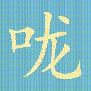 咙的笔顺动画演示