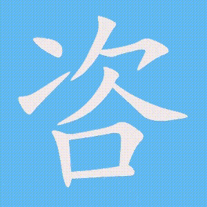 咨的笔顺动画演示