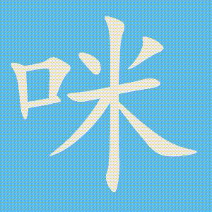 咪的笔顺动画演示