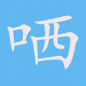 哂的笔顺动画演示