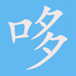 哆的笔顺动画演示