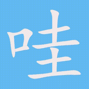 哇的笔顺动画演示