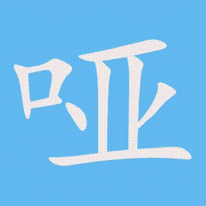 哑的笔顺动画演示