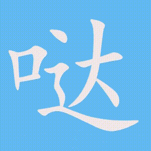 哒的笔顺动画演示