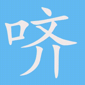 哜的笔顺动画演示