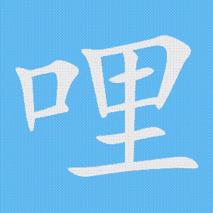 哩的笔顺动画演示